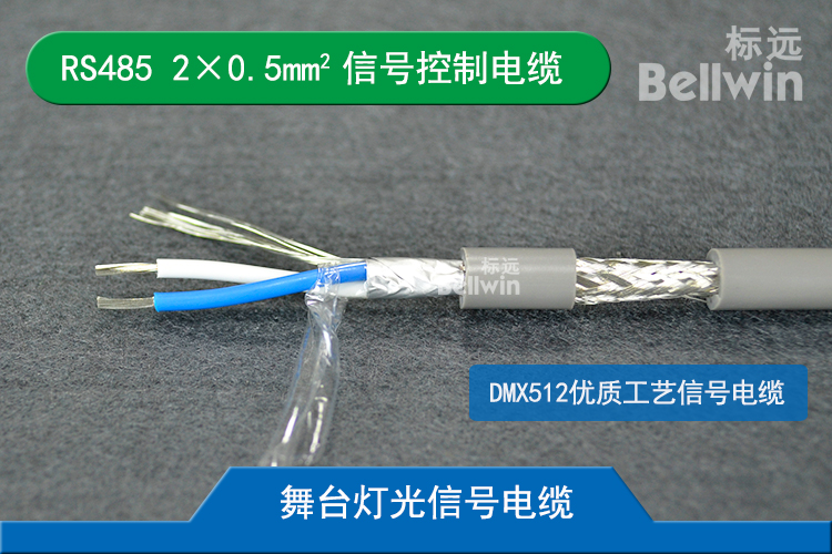 DMX512信号控制线  RS485 2×0.5mm²通信传输电缆 舞台灯光设备信号线 RS485 1*2*0.5mm²