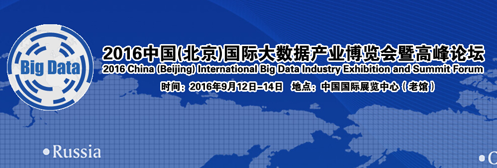 "2016中国(北京)国际大数据产业博览会暨高峰论坛"将于2016年9月12日