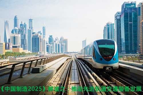 《中国制造2025》解读之：推动先进轨道交通装备发展