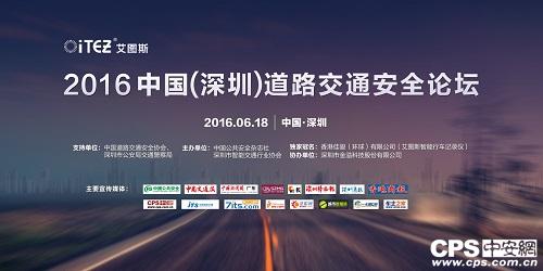 2016中国(深圳)道路交通安全论坛”将于2016年6月18日在深圳会展中心六层水仙厅举办