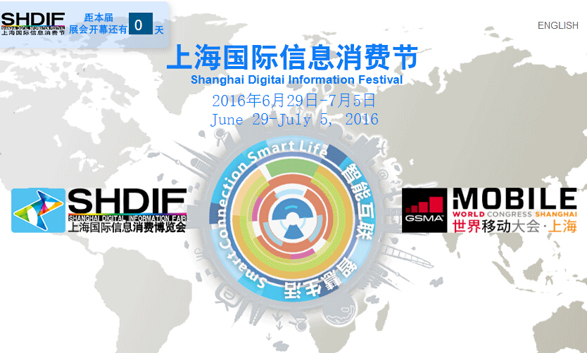 2016上海国际信息消费节将于6月29日至7月5日在上海市举行