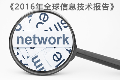 世界经济论坛日前发布的《2016年全球信息技术报告》，中国的“网络就绪指数”排名全球第59